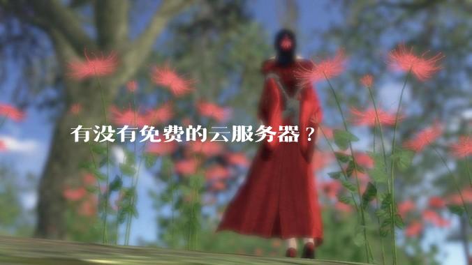 有没有免费的云服务器?